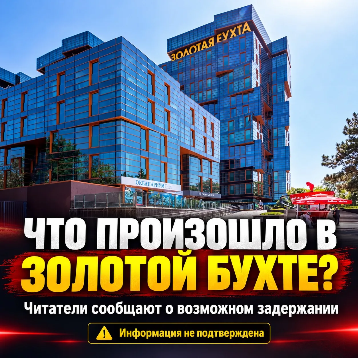 🚨 Что произошло вчера утром в «Золотой бухте» в Анапе?
