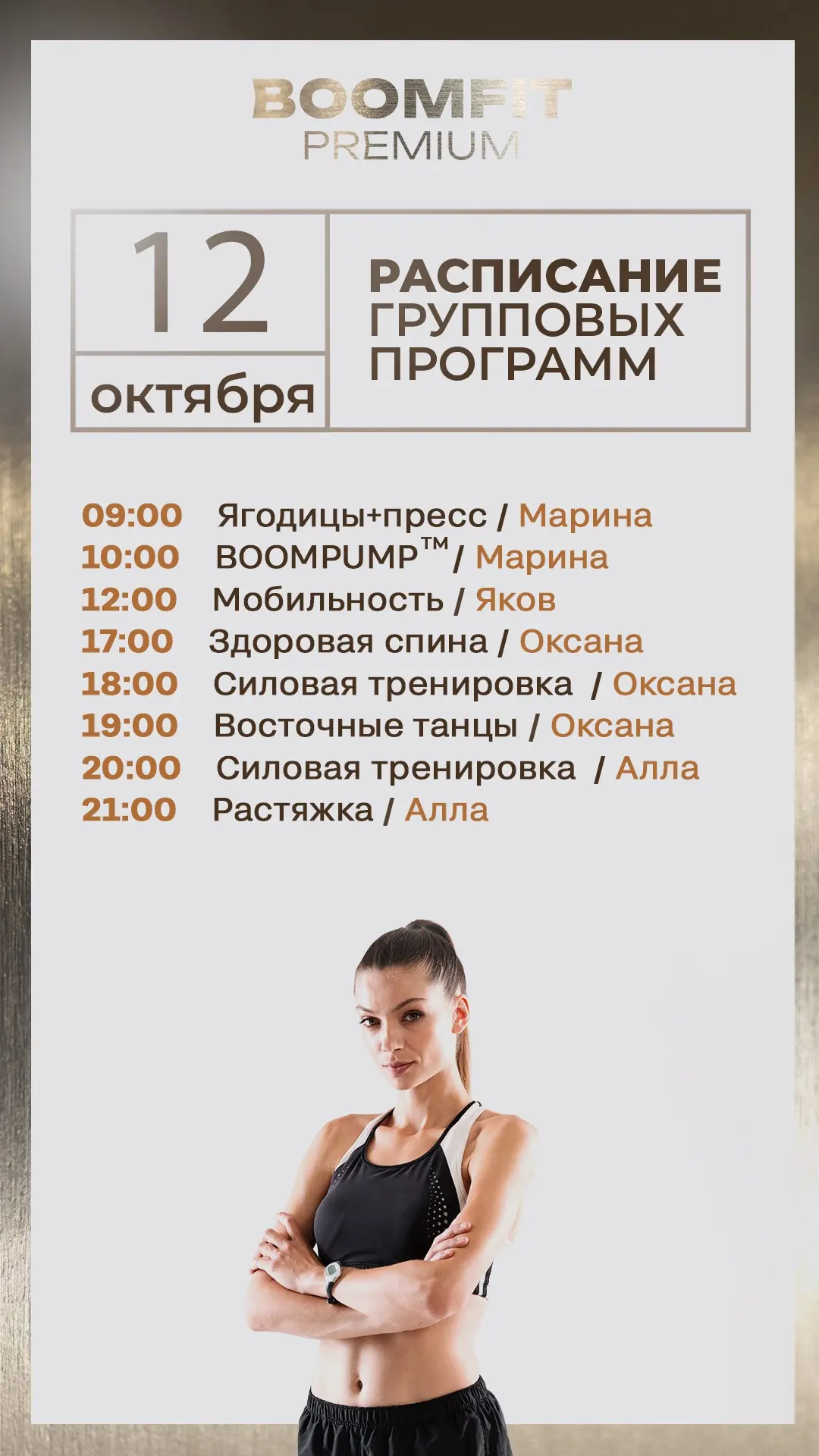 Актуальное расписание групповых программ в BOOMFIT PREMIUM на завтра   — понедельник, 1...