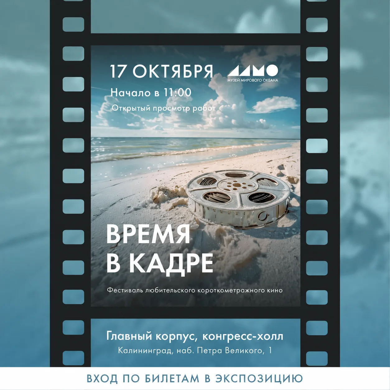 И снова в Музее Мирового океана — фестиваль любительских фильмов «Время в кадре» 🎞
