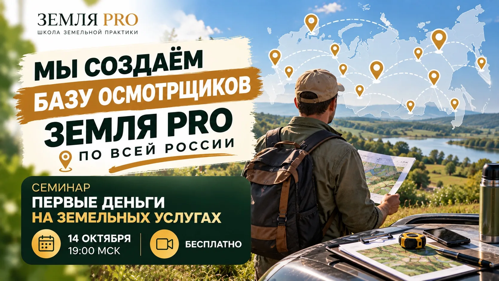 Мы создаём базу осмотрщиков Земля PRO по всей России 🌍