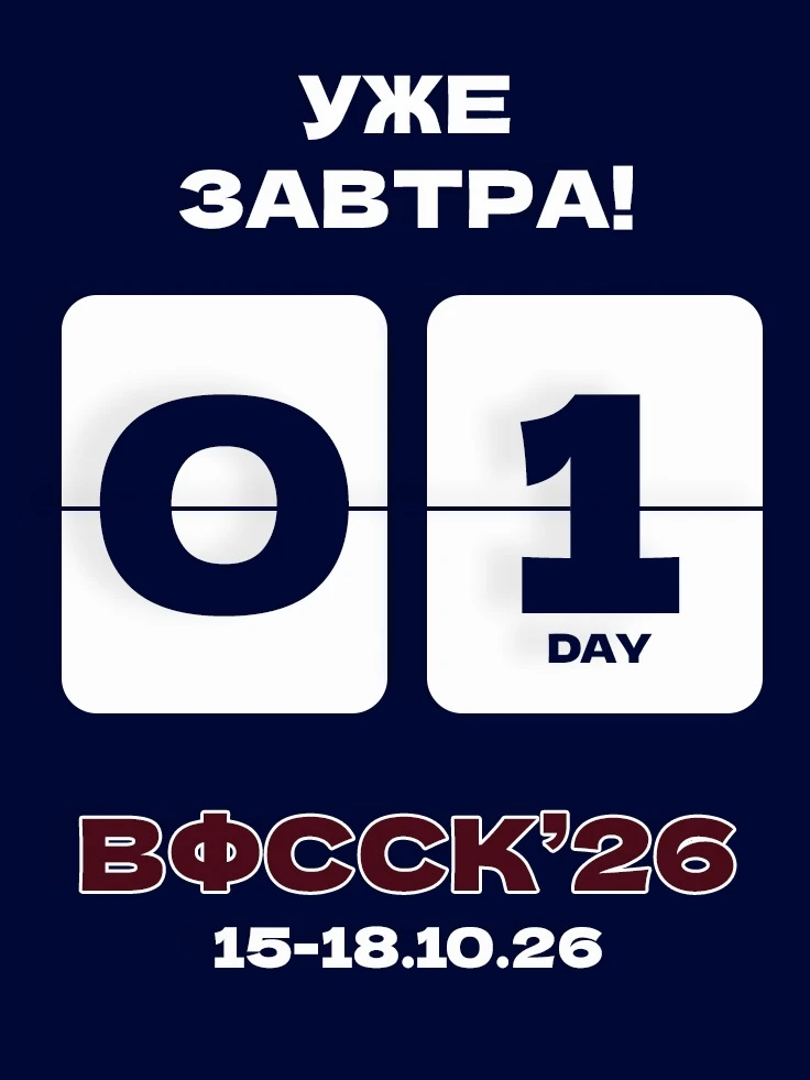 Уже завтра Белый соболь будет на ВФССК 2026! 🔥