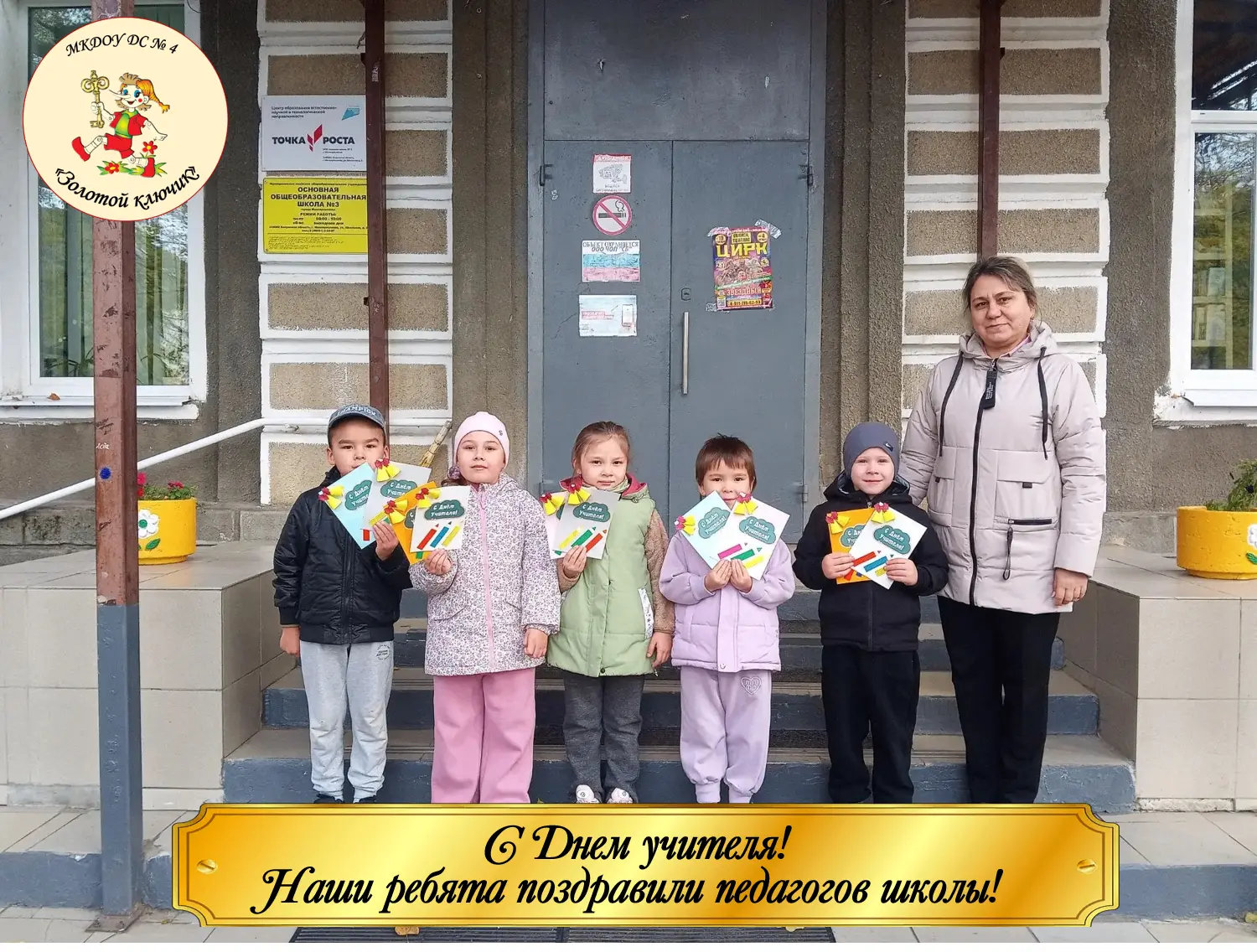 День учителя — это праздник, который касается каждого! И наши воспитанники из подготови...