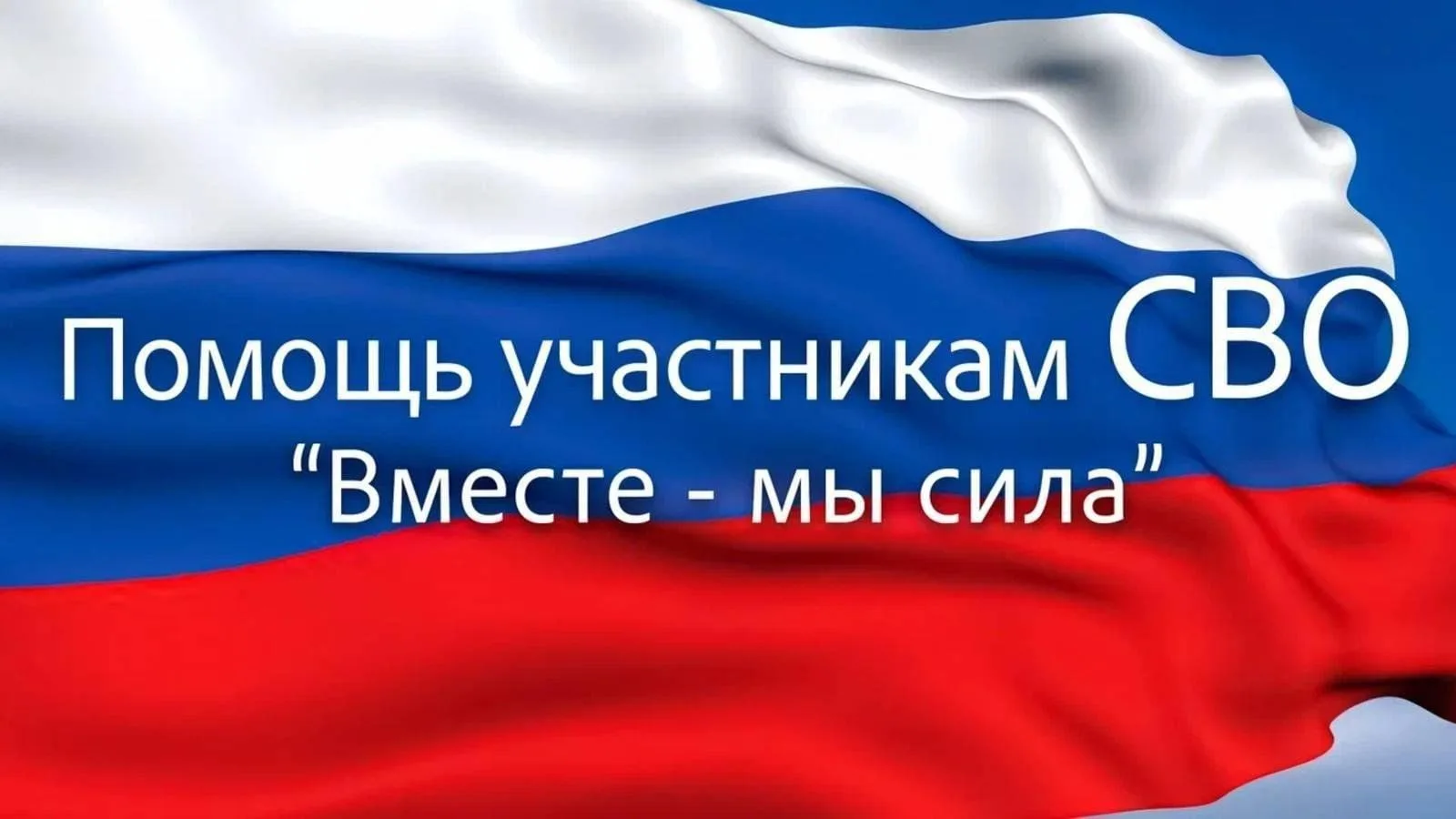 Дорогие друзья волонтеры! Я благодарна каждому из вас за идейность, патриотизм и титани...