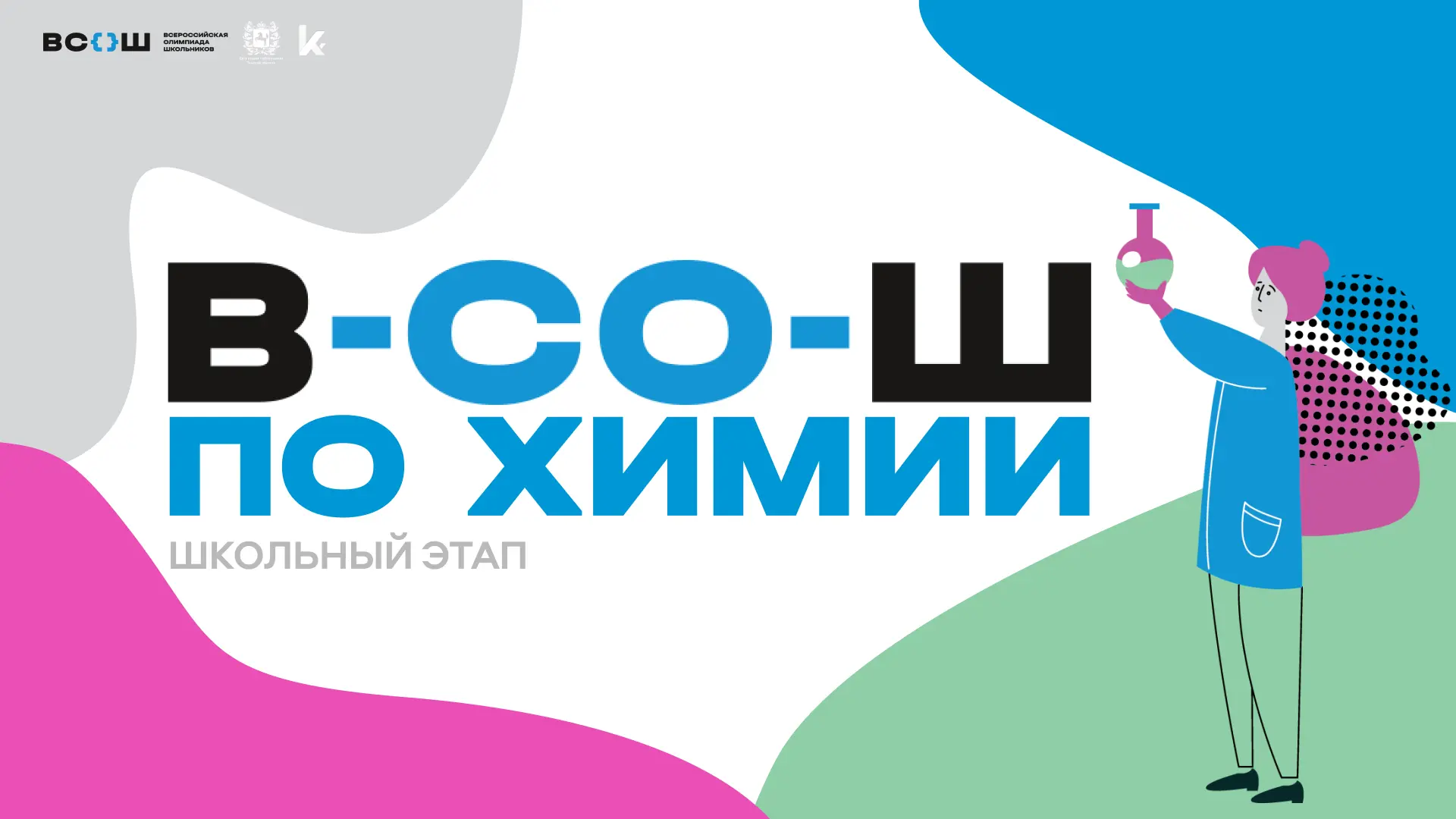 Школьный этап ВсОШ по химии