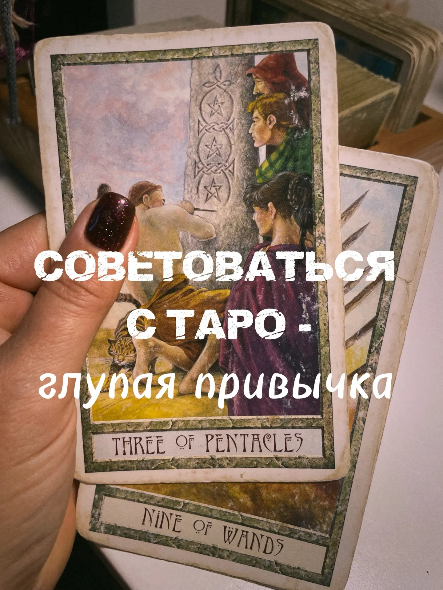 Советоваться с Таро - глупая привычка