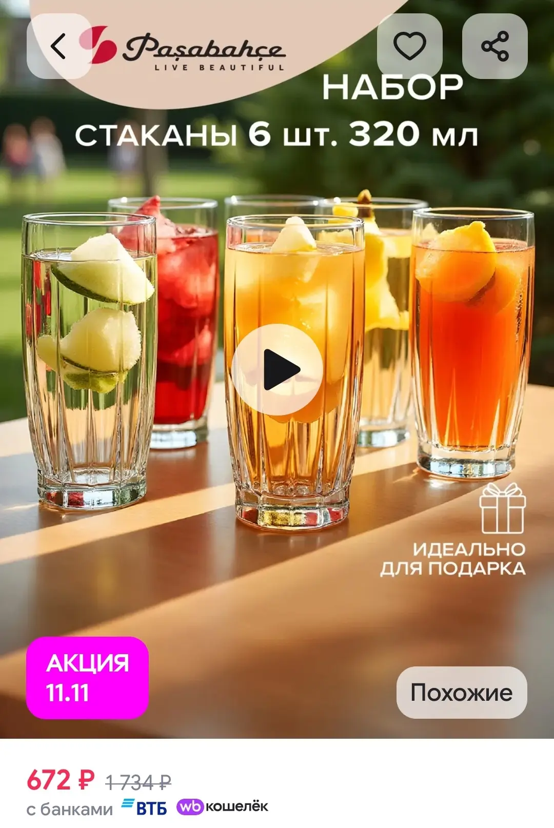 Стаканы стеклянные 320 мл подарочный набор 6 шт. стаканов Pasabahce