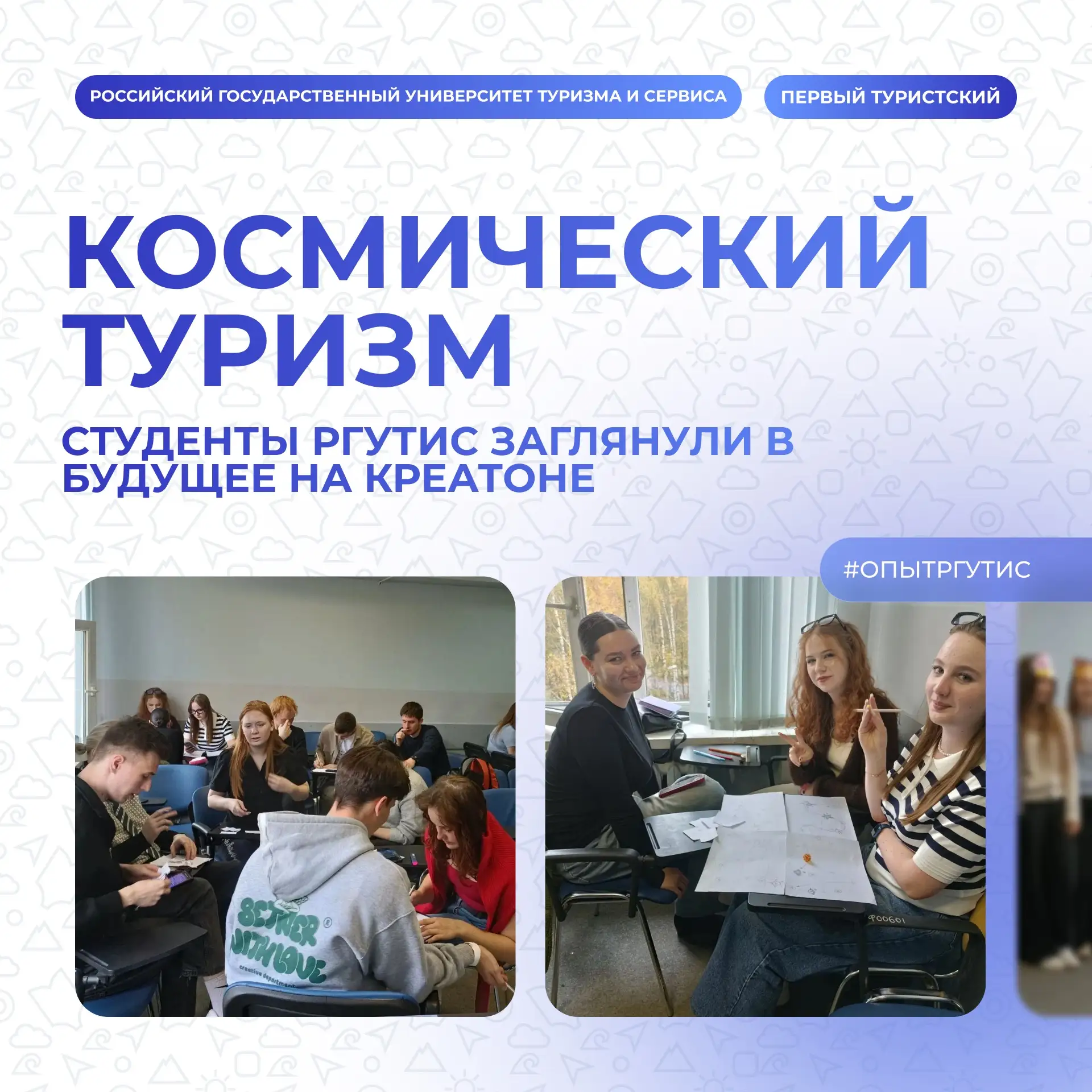 ⚡️ Космический туризм: студенты РГУТИС заглянули в будущее
