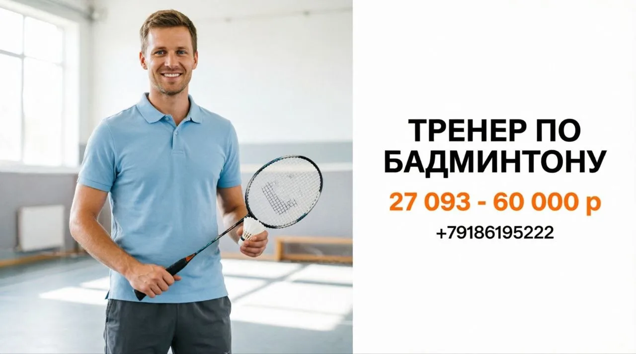 ТРЕНЕР-ПРЕПОДАВАТЕЛЬ ПО БАДМИНТОНУ | 27 093 - 60 000 ₽