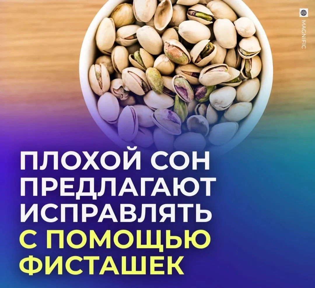 🥜 Горсть фисташек может помочь наладить сон.