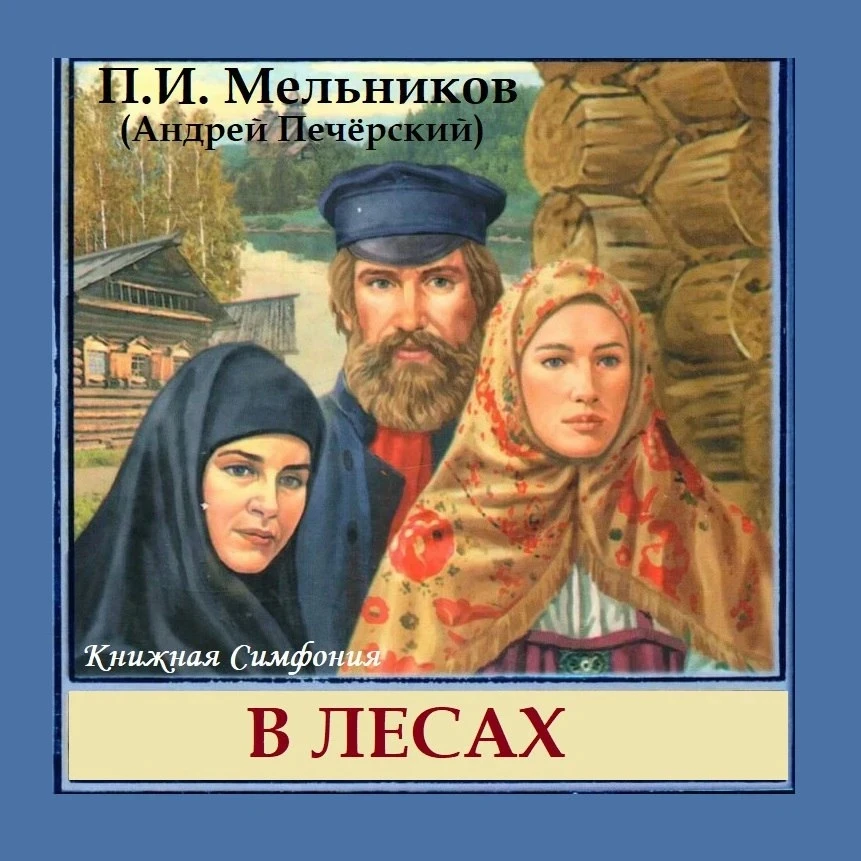 📘 Павел Мельников-Печерский - В лесах