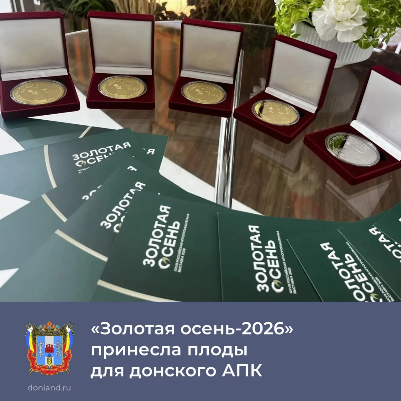 🌟 На XXVIII Российской агропромышленной выставке «Золотая осень‑2026» наградами были о...