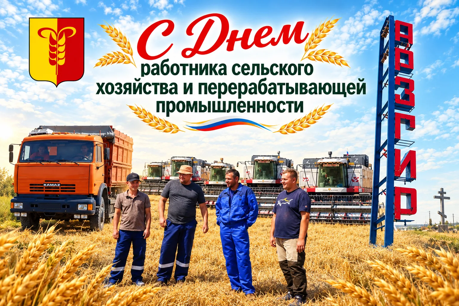 🌾Дорогие работники сельского хозяйства и перерабатывающей промышленности, уважаемые ве...