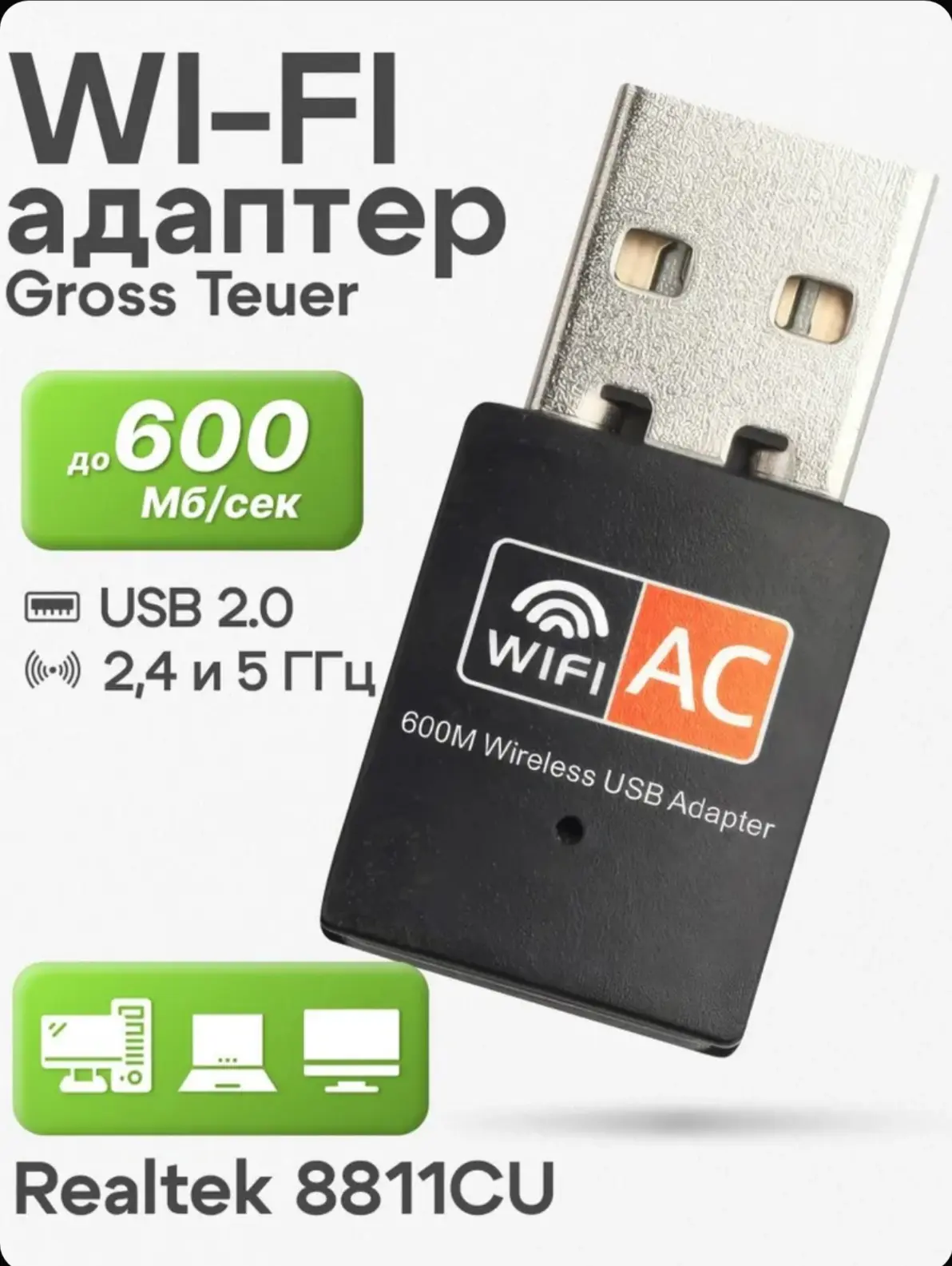 ☑️ WiFi usb адаптер для компьютера 5 ГГц / 2.4 ГГц GrossTeuer мини