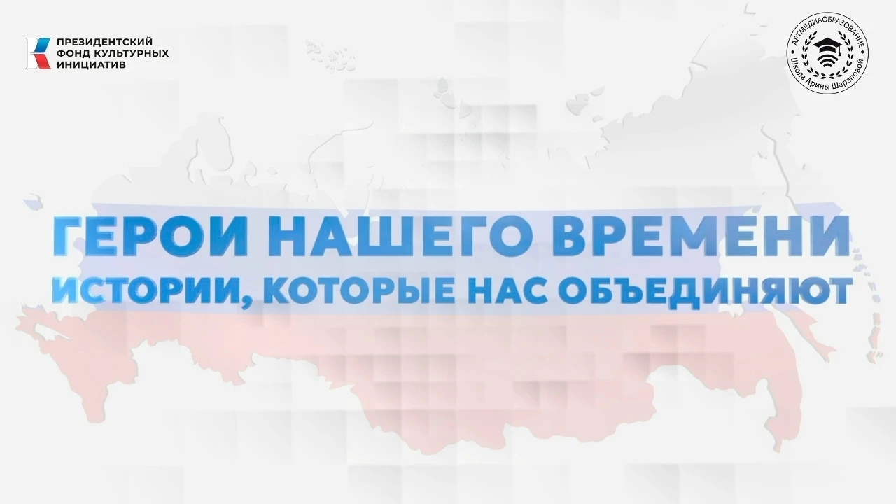 🌟 «Герои нашего времени»: Истории, которые объединяют Россию!