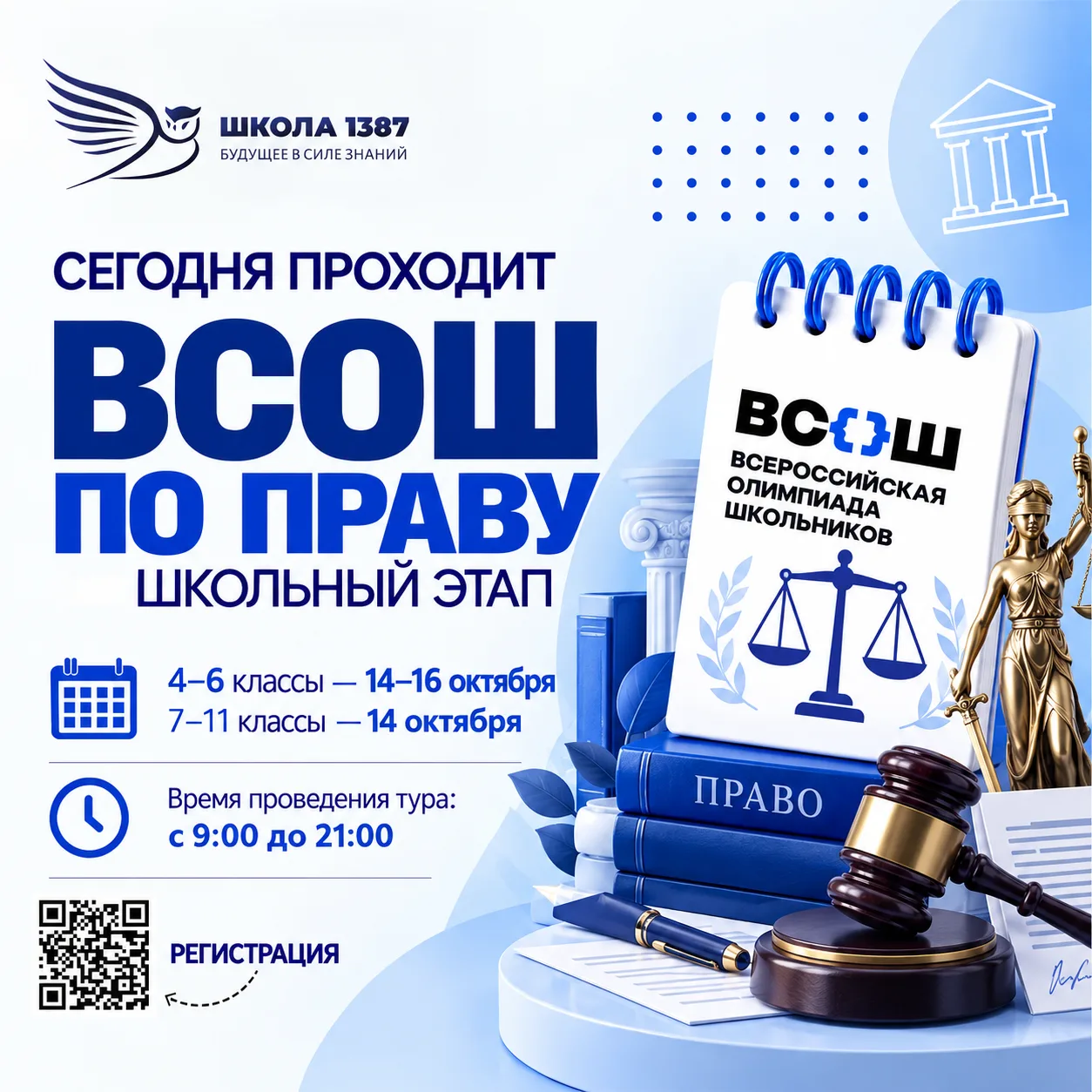 ⚡️ Стартовал школьный этап ВсОШ по праву