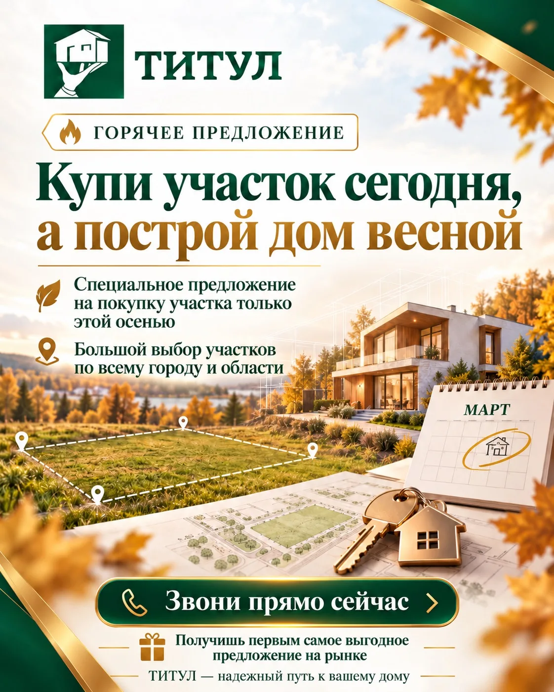 🔥 КУПИ УЧАСТОК СЕЙЧАС — ВЕСНОЙ НАЧНИ СТРОИТЬ ДОМ