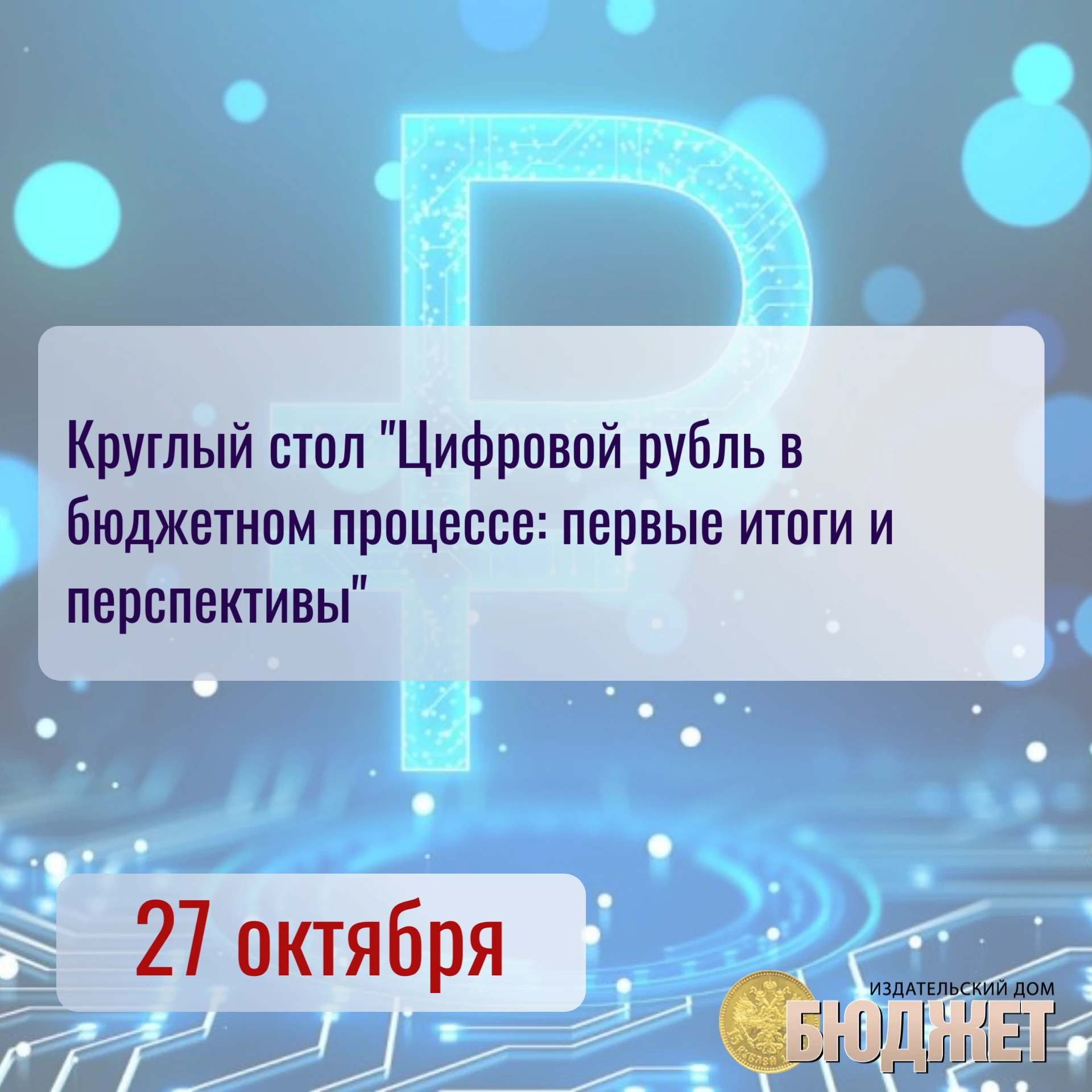 Учебный центр "Бюджет" приглашает на круглый стол "Цифровой рубль в бюджетном процессе:...