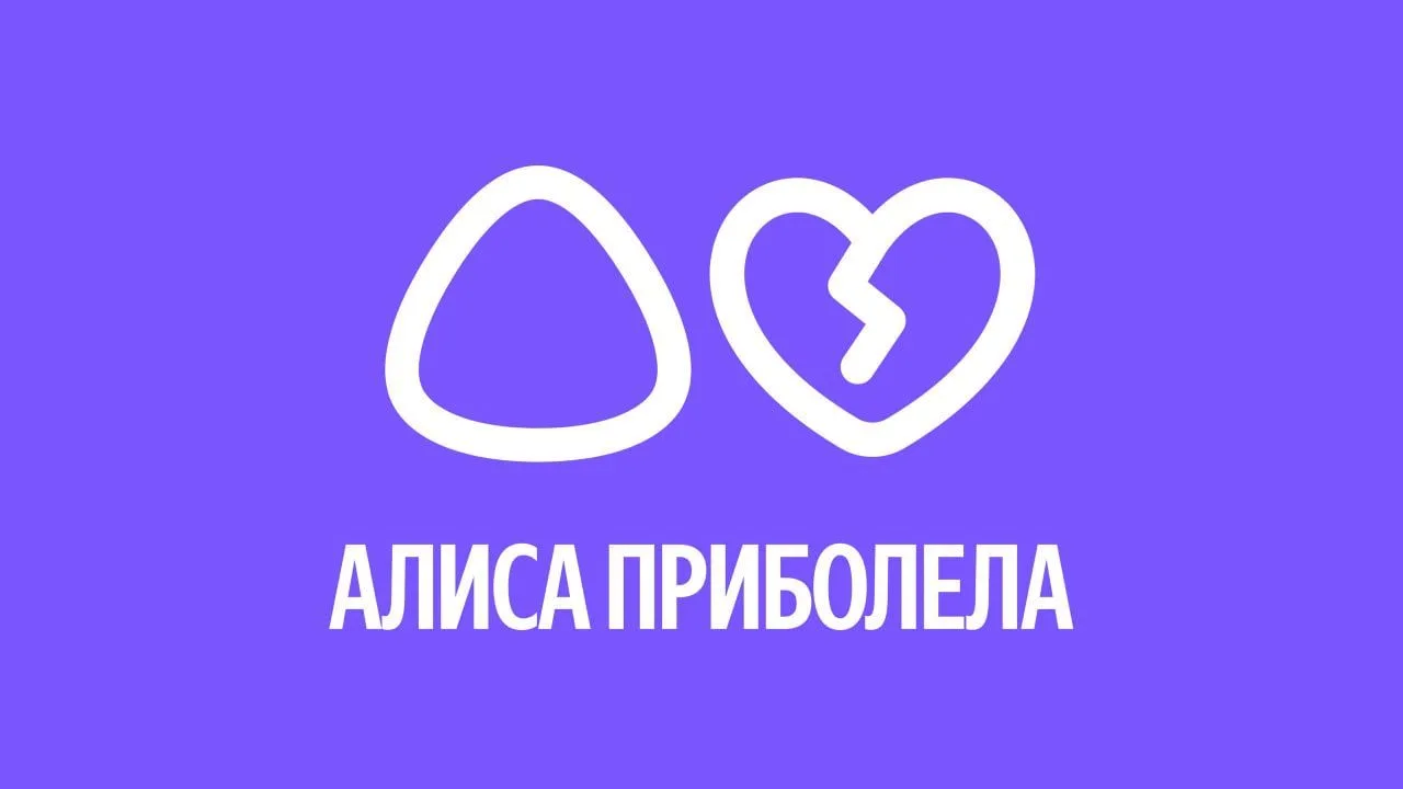 Умный дом от Алисы временно перестал быть умным.