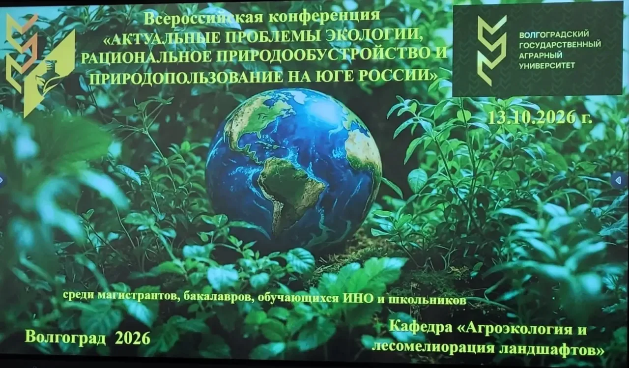 Всероссийская конференция «Актуальные проблемы экологии, рациональное природообустройст...