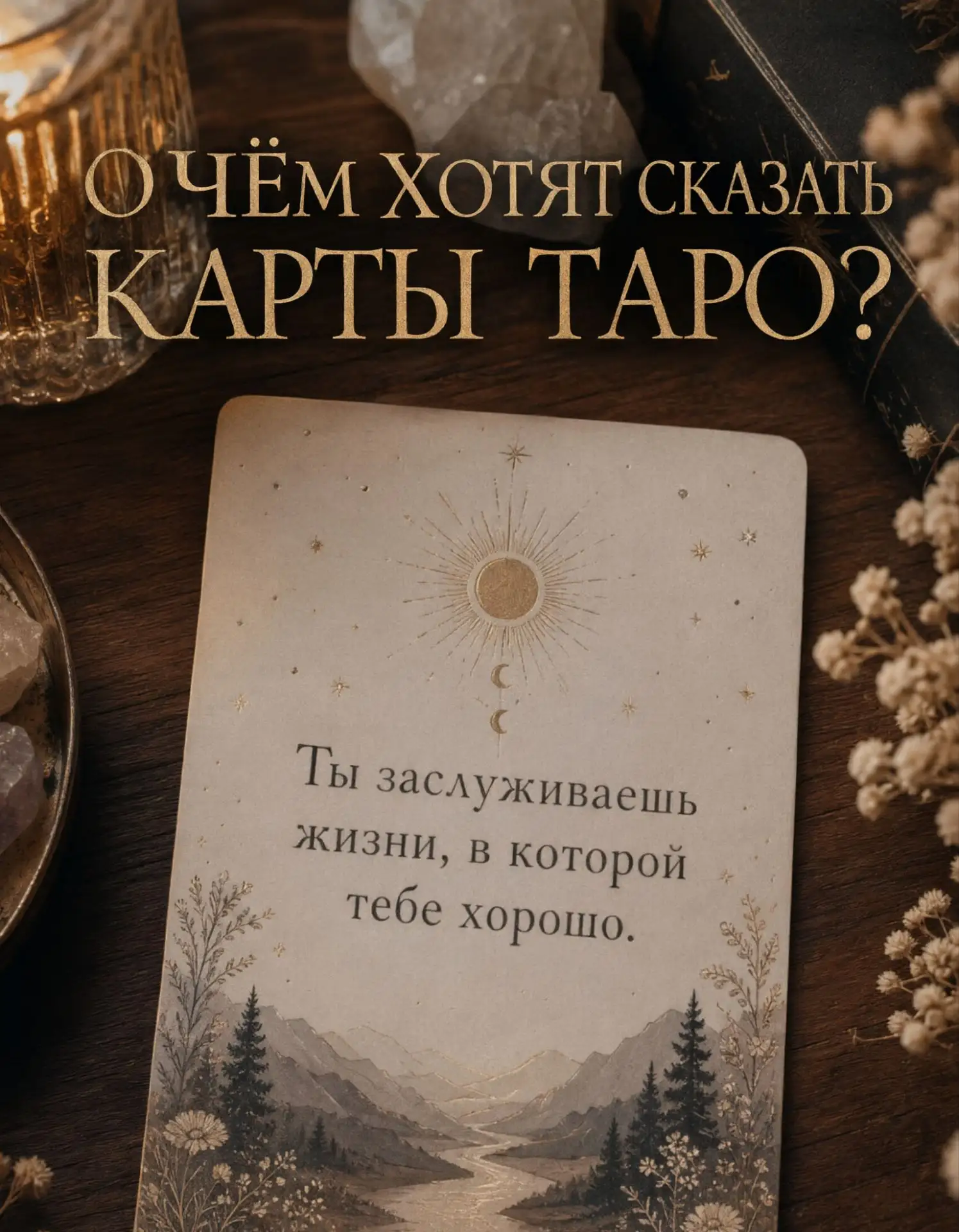 ✨На моём канале вы не просто прочитаете пост карту!