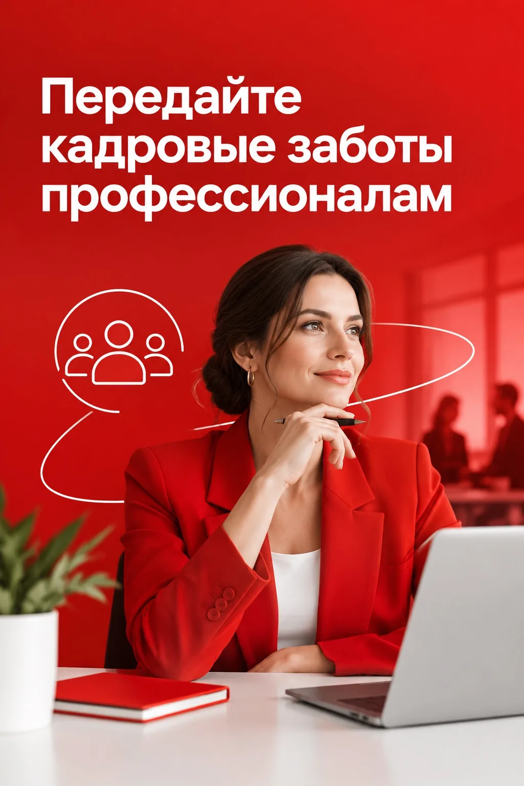 Передайте кадровые заботы профессионалам 📈