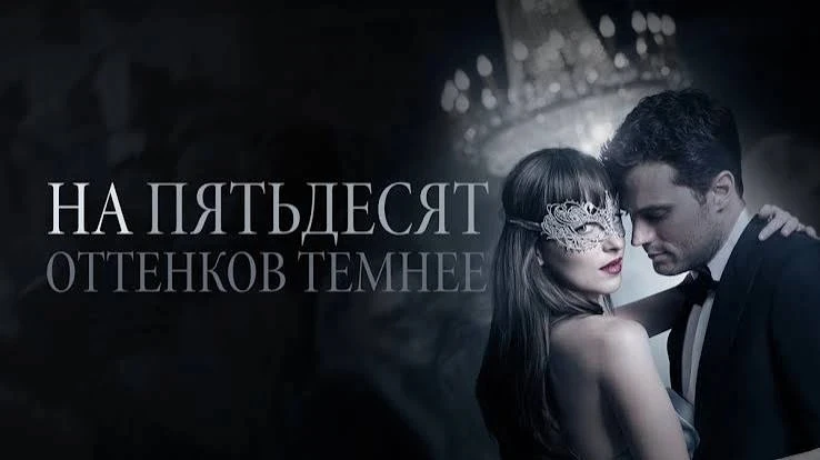 На пятьдесят оттенков темнее (2017)