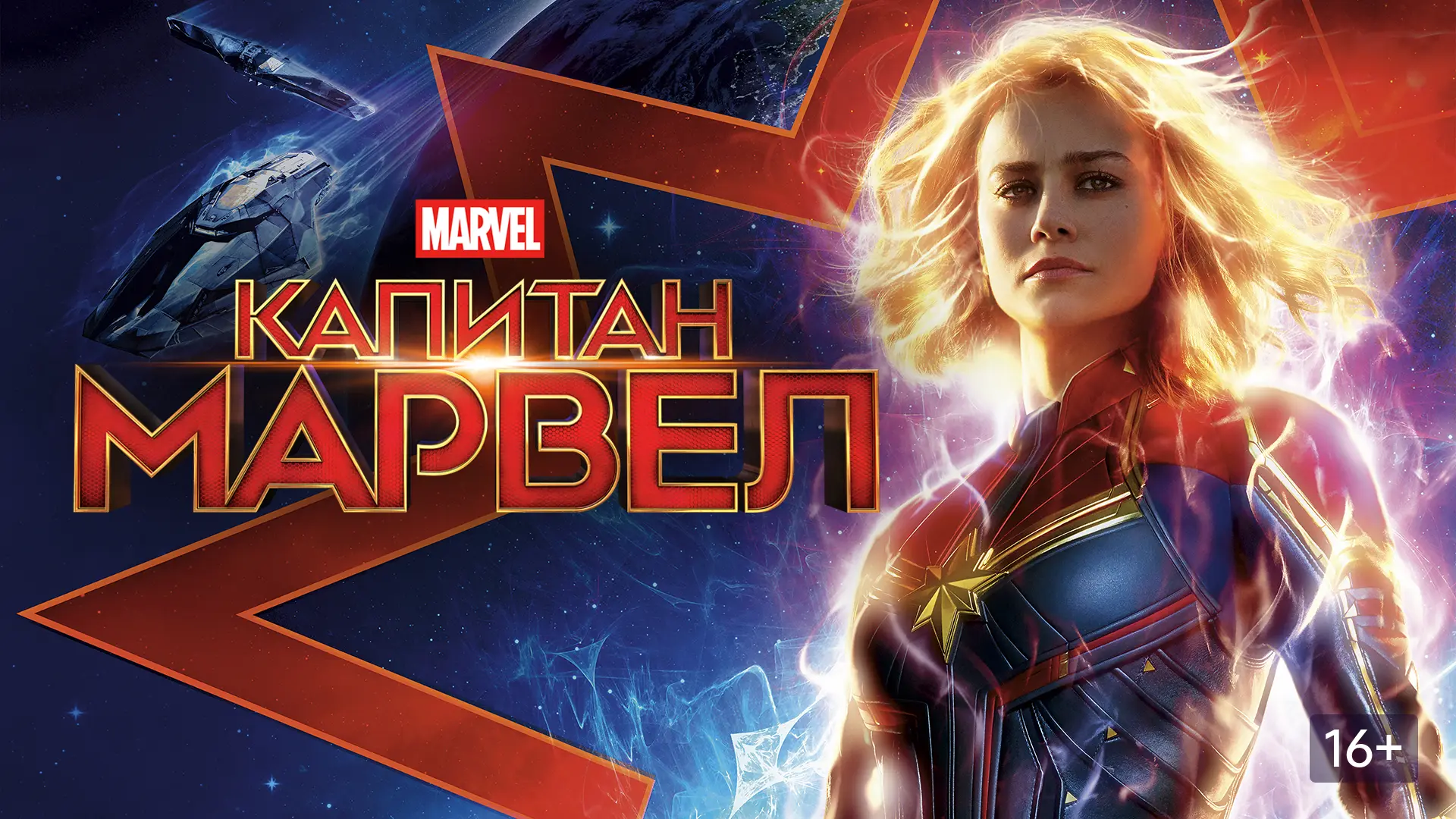 Фильм "Капитан Марвел"
