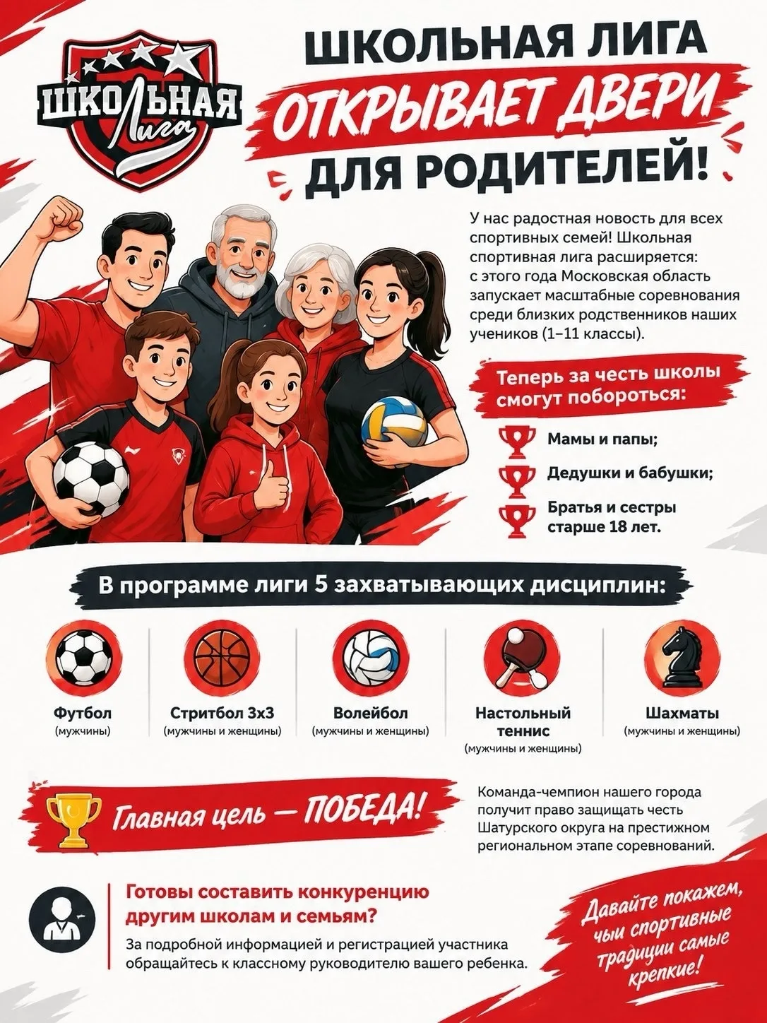 Школьная лига приглашает спортивные семьи