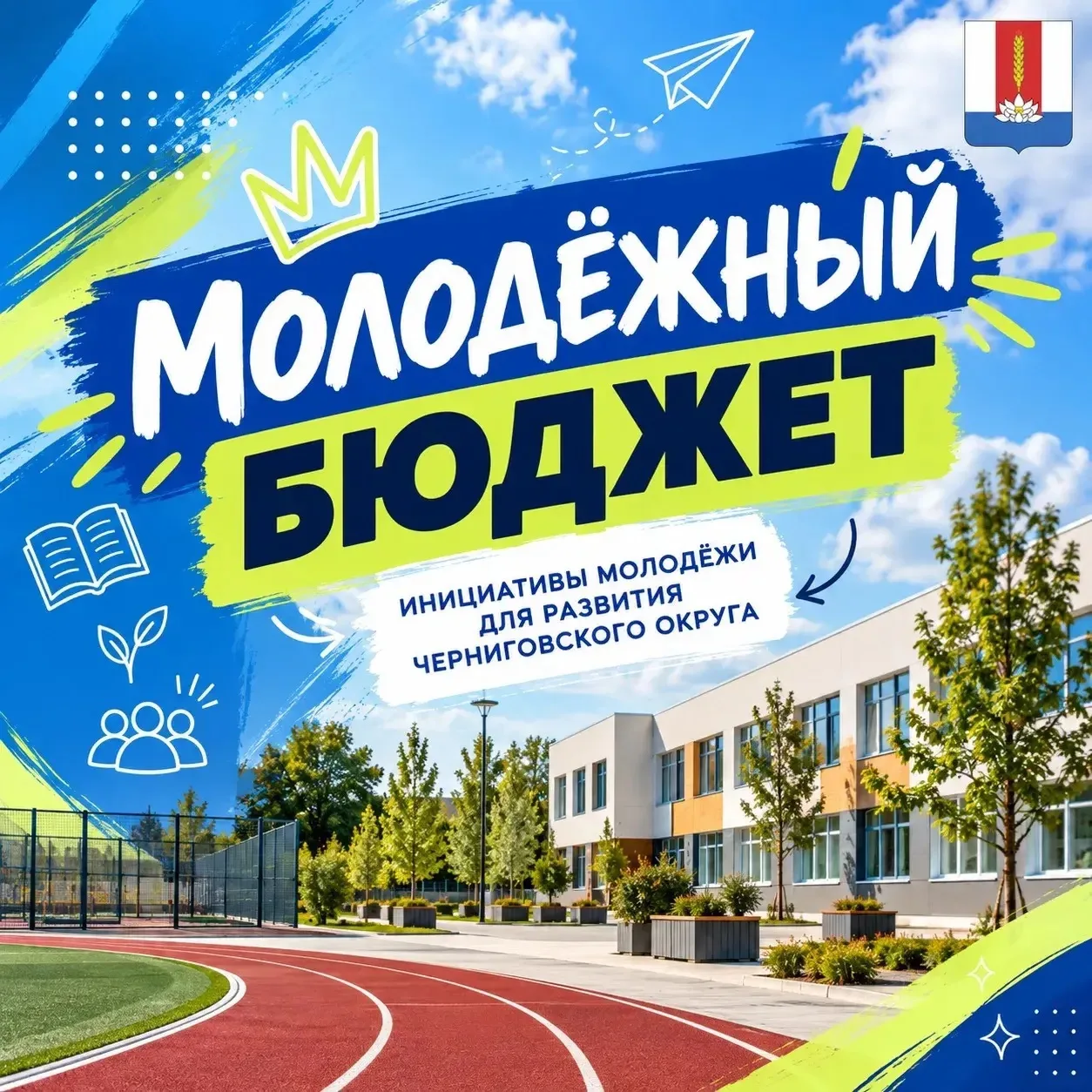 🔥 Молодёжный бюджет меняет Черниговский округ!