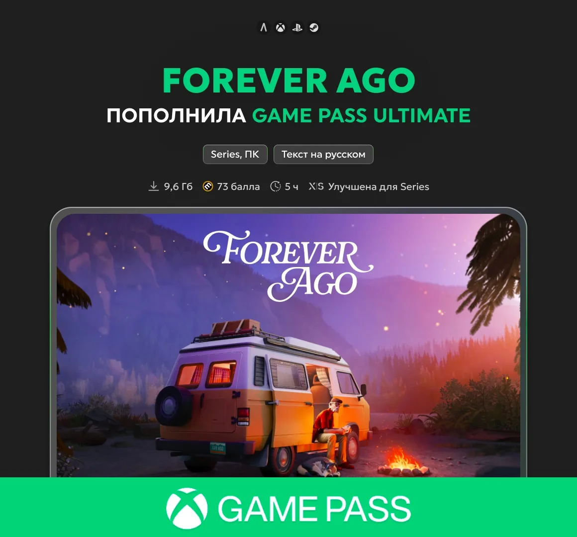 Forever Ago вышла и пополнила библиотеку Game Pass ✅