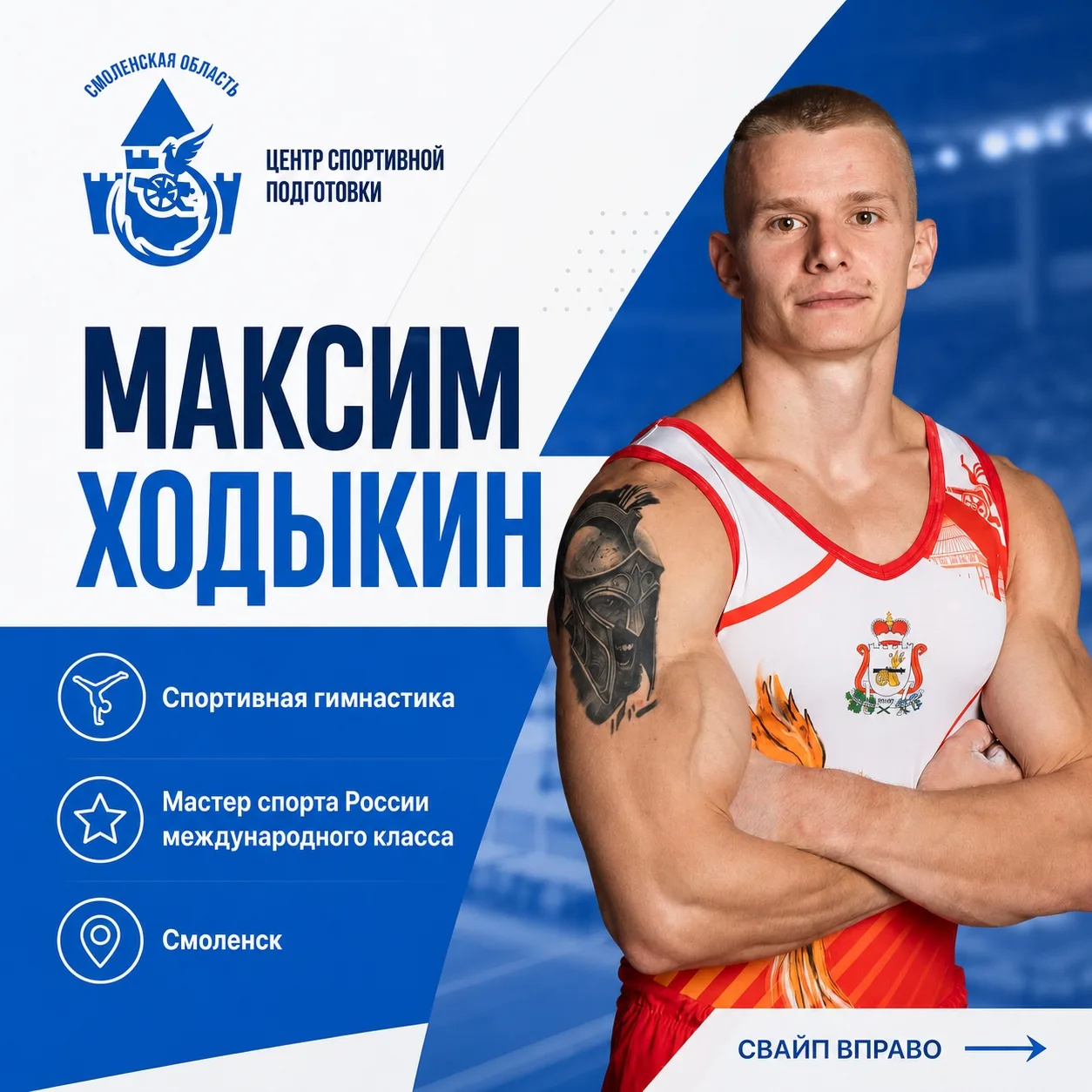 🤸 Серия «Знакомимся с нашими спортсменами»: сегодня — Максим Ходыкин! 🤸