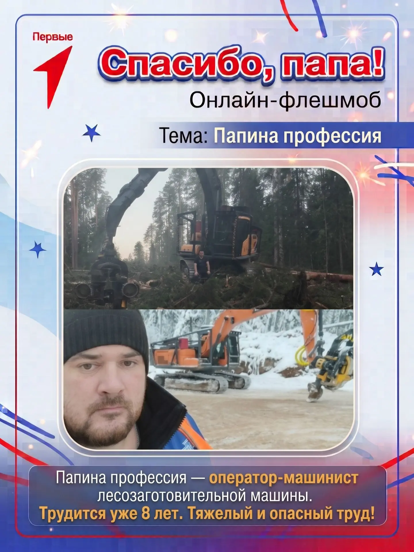 👨‍👦 Онлайн-флешмоб «Спасибо, папа!»