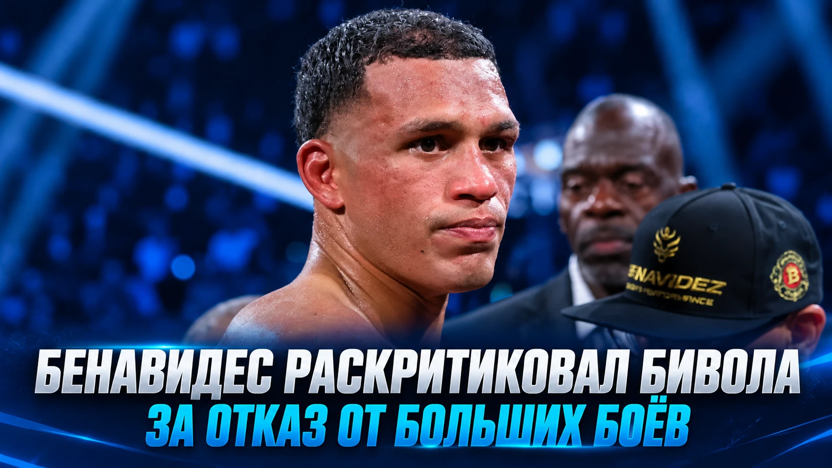 🥊 БЕНАВИДЕС РАСКРИТИКОВАЛ БИВОЛА ЗА ОТКАЗ ОТ БОЛЬШИХ БОЁВ