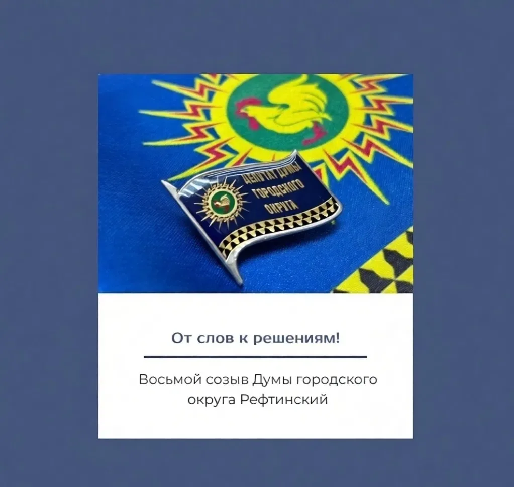 Уважаемые жители городского округа Рефтинский! Уважаемые депутаты Думы восьмого созыва!