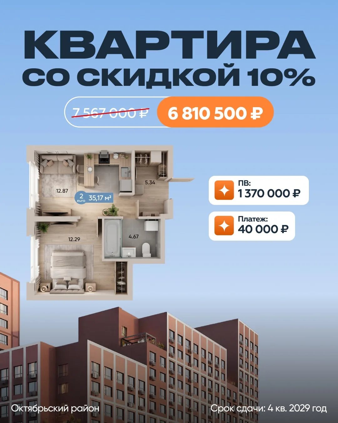 🔥 756 500 ₽ остаются у вас! Квартира в Екатеринбурге со скидкой 10%