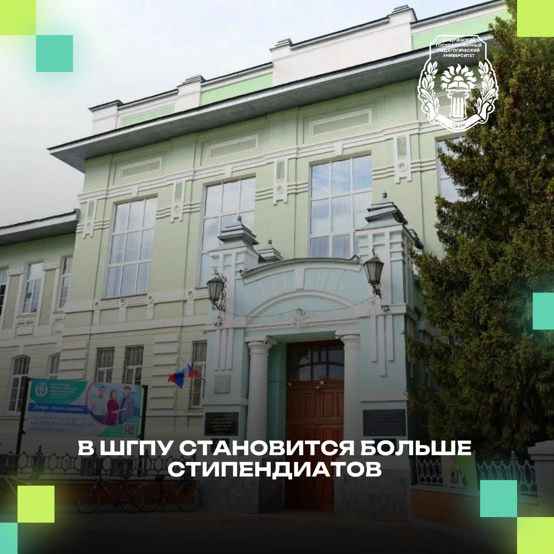 ✅В ШГПУ становится больше стипендиатов