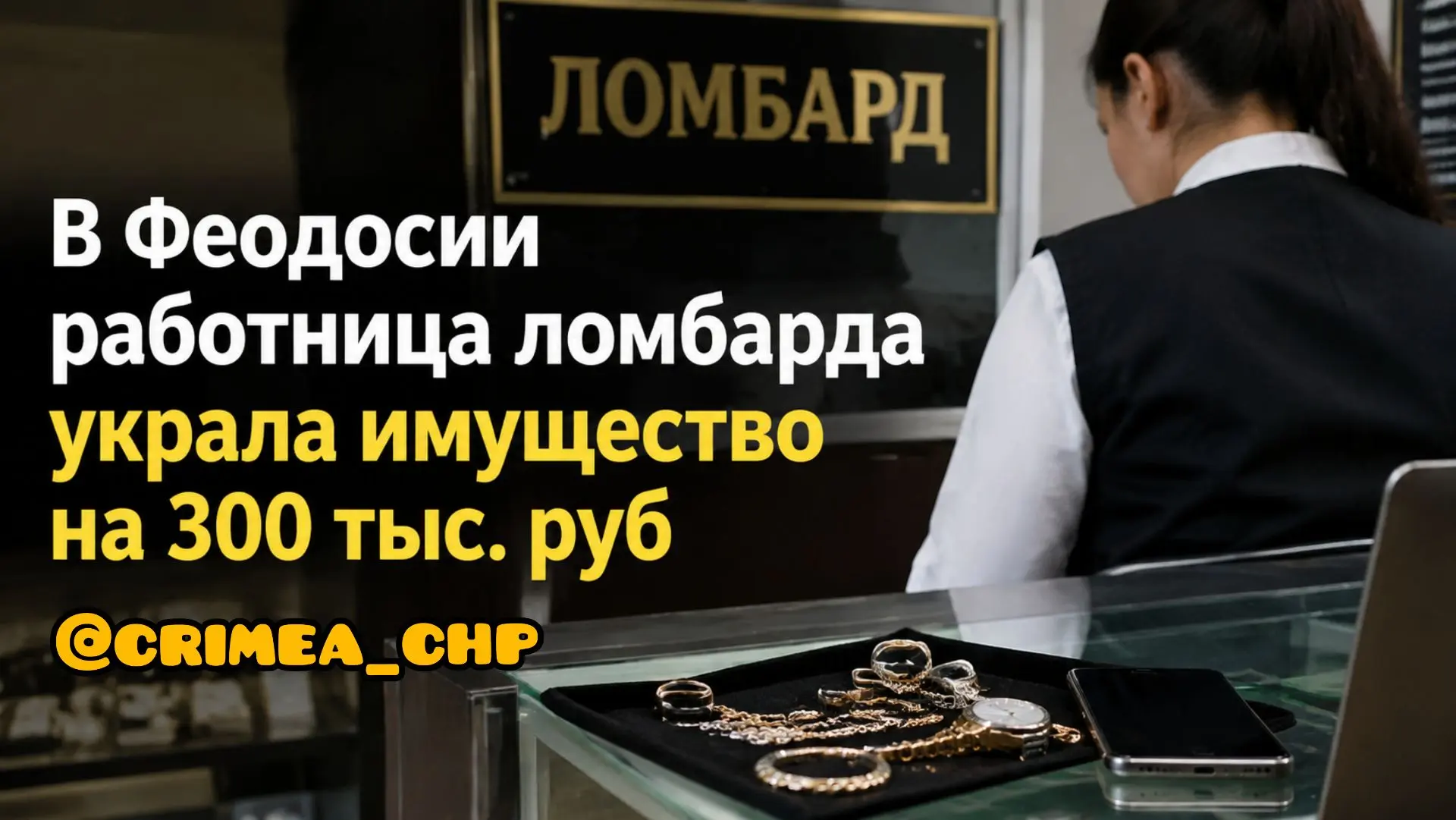 ⚡В Феодосии работница ломбарда украла имущество клиентов на общую сумму более 300 тысяч...