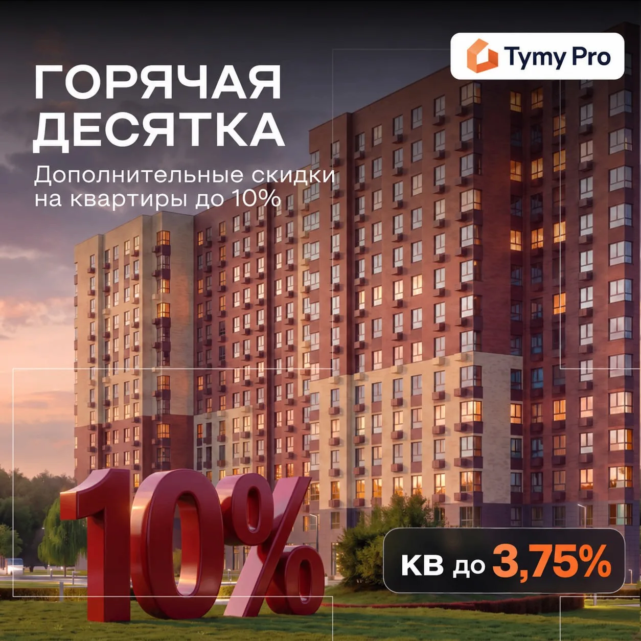 🔟 Горячая десятка Гранель: дополнительные скидки в 10 проектах 🔥