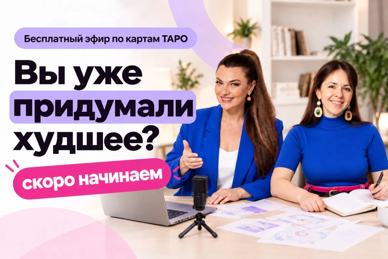 Через 30 минут встречаемся на бесплатном вебинаре по таро “Как перестать накручивать се...