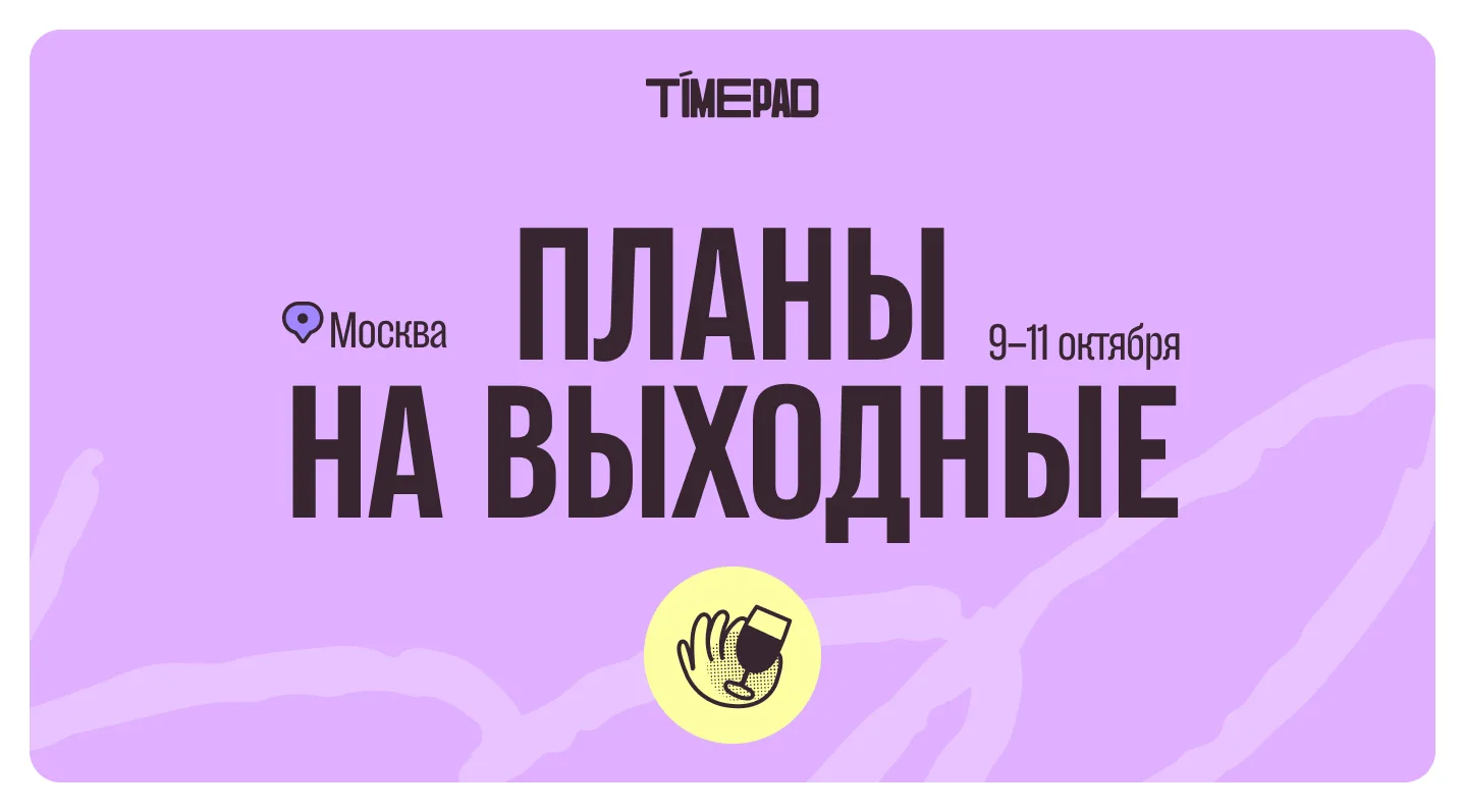 Планы на выходные!