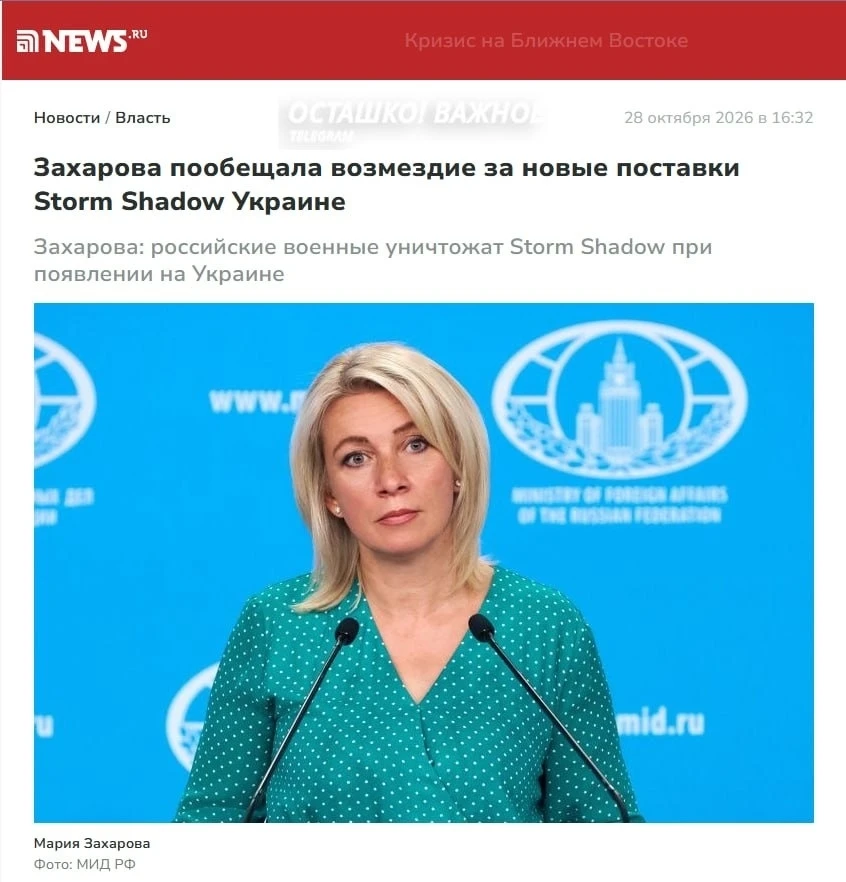 ❗️🇷🇺🇬🇧 Британия планирует новые поставки Storm Shadow Украине — Захарова предупреди...