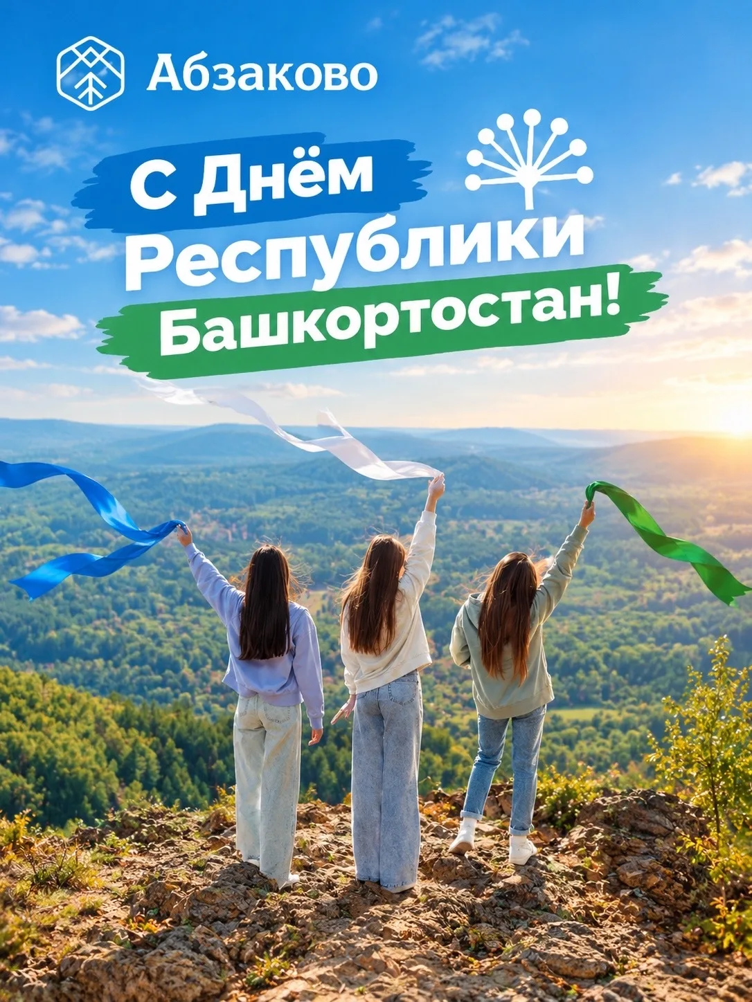 С Днём Республики Башкортостан 💙🤍💚