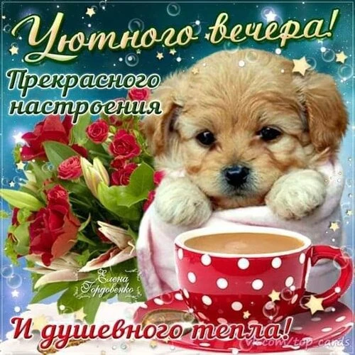 Открытки добрый вечер