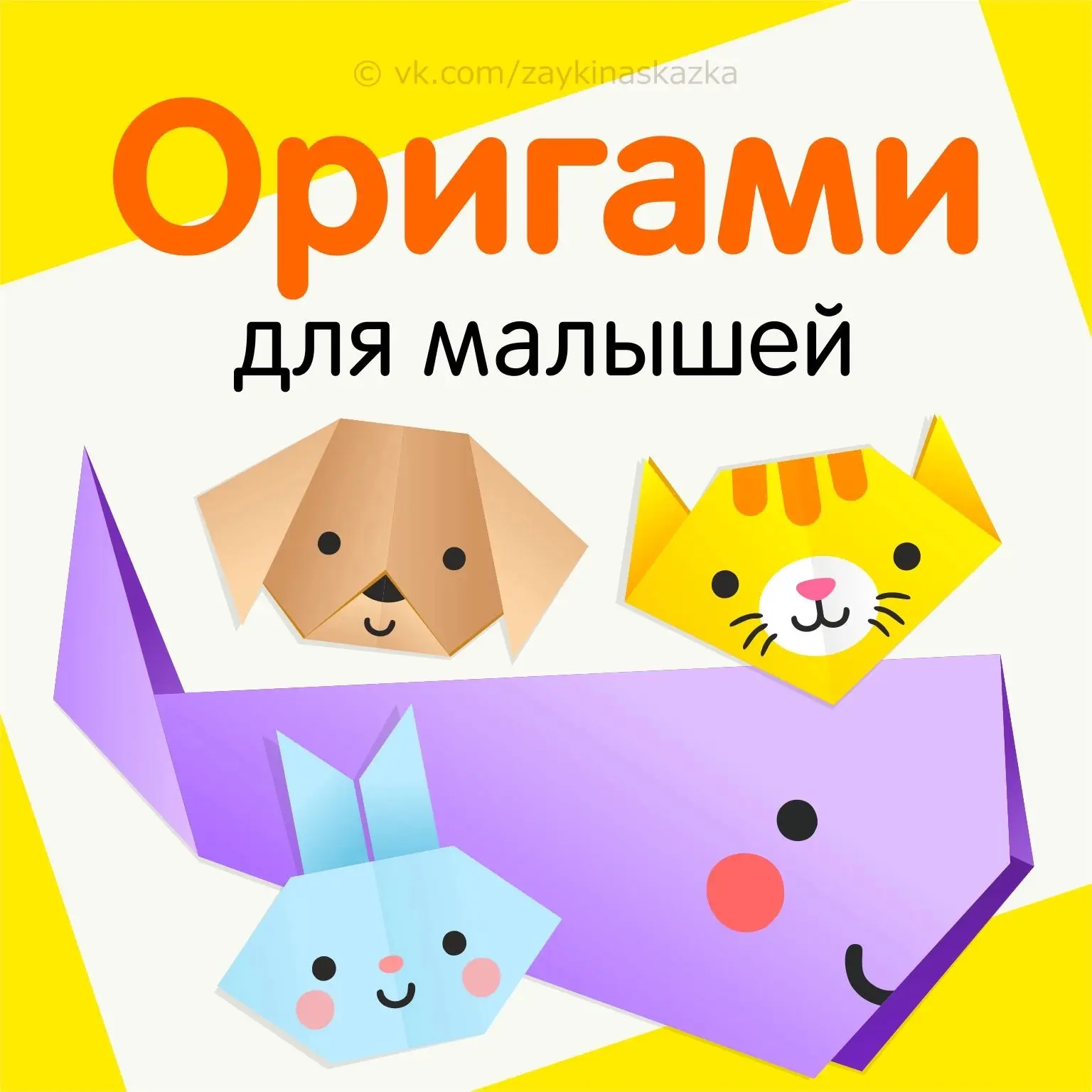 Занятие по оригами «Бумажная фантазия».