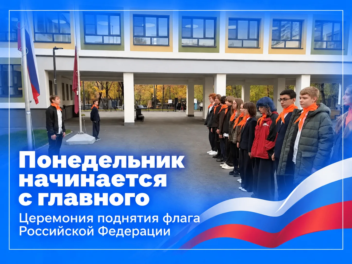 🇷🇺 Одна традиция — одна большая школьная семья!