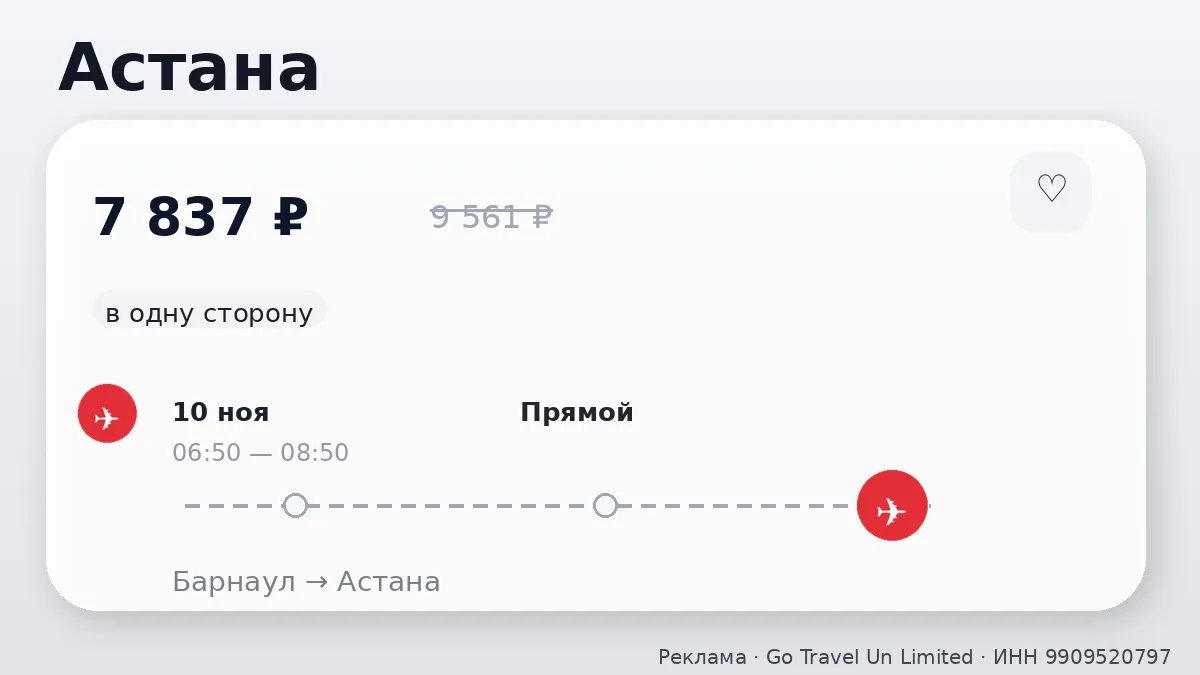 ✈️ Подборка билетов: Астана и Усть-Каменогорск от 7 837 ₽
