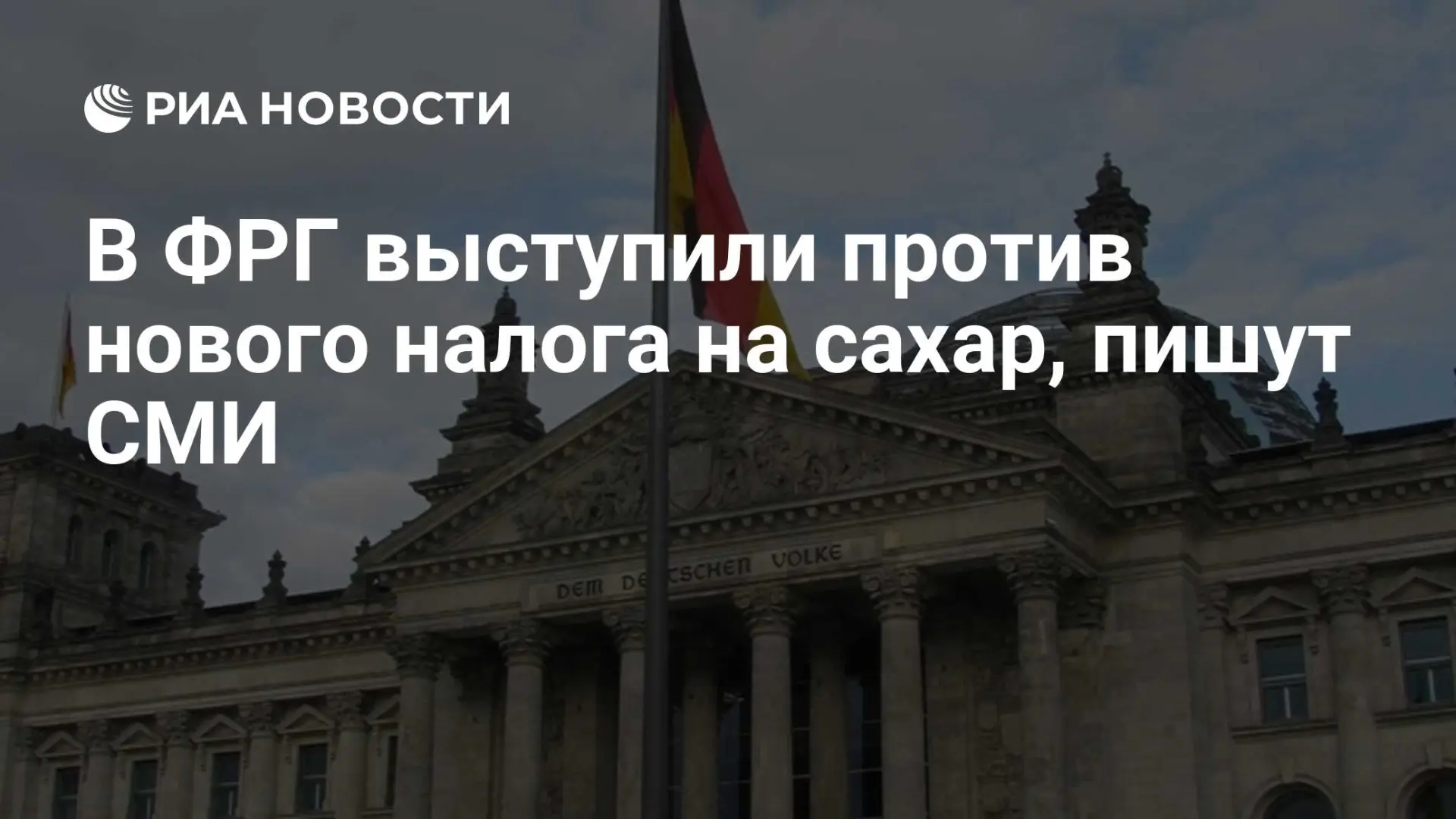 🇩🇪 В ФРГ выступили против нового налога на сахар, пишут СМИ