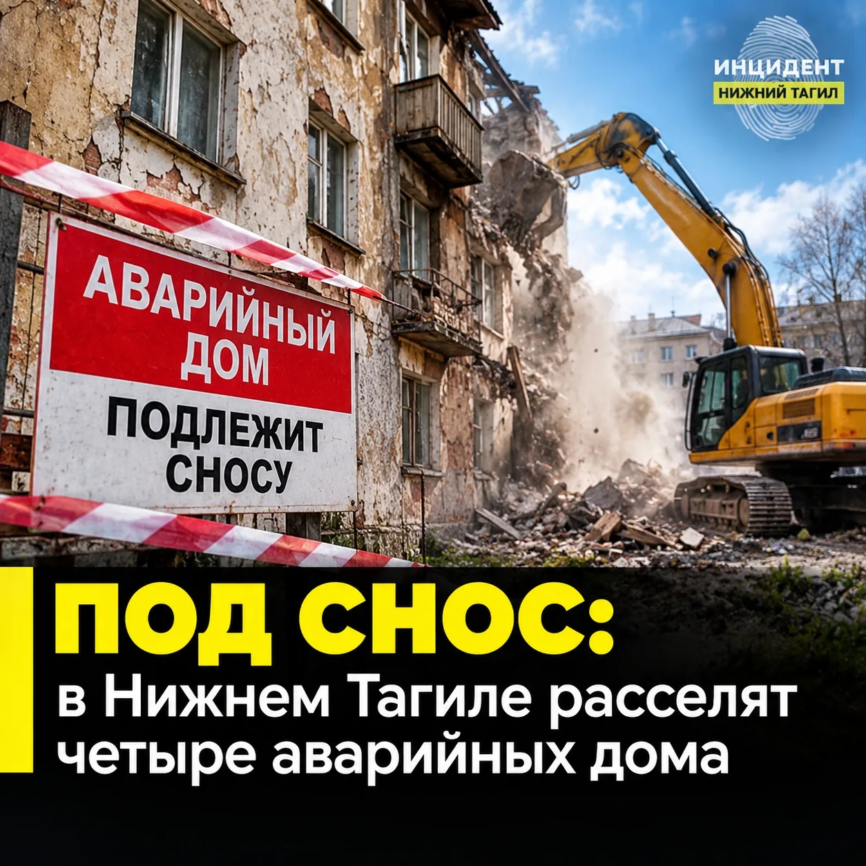 ⭕ Под снос: в Нижнем Тагиле расселят четыре аварийных дома