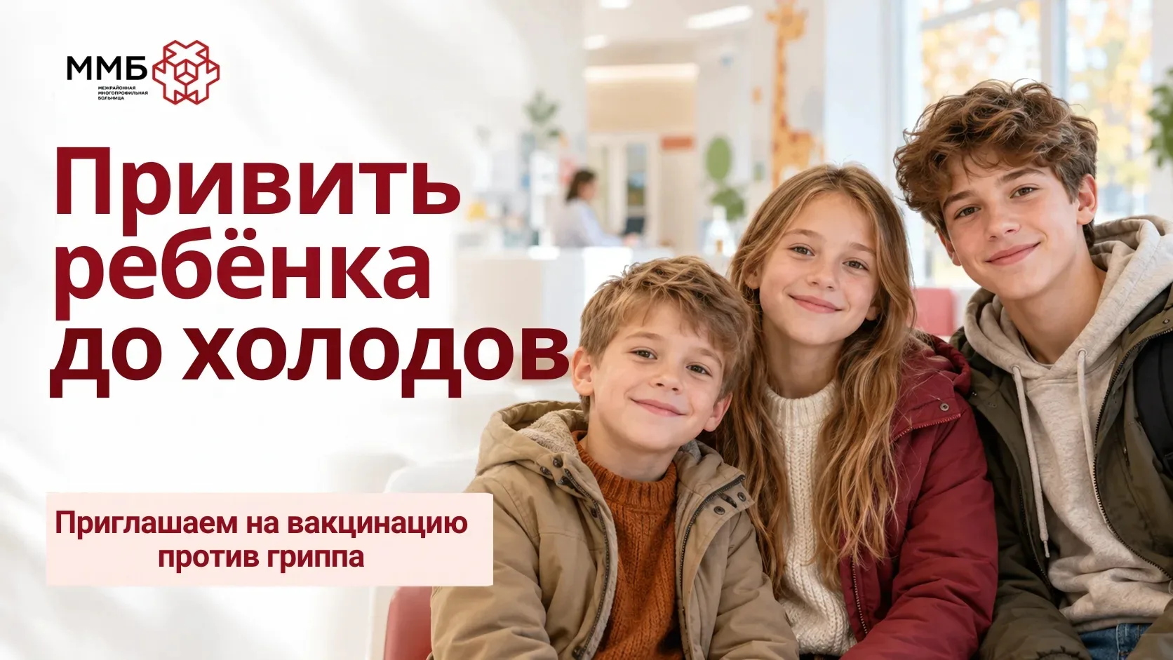 🩺 Подготовьте детей к сезону гриппа заранее!