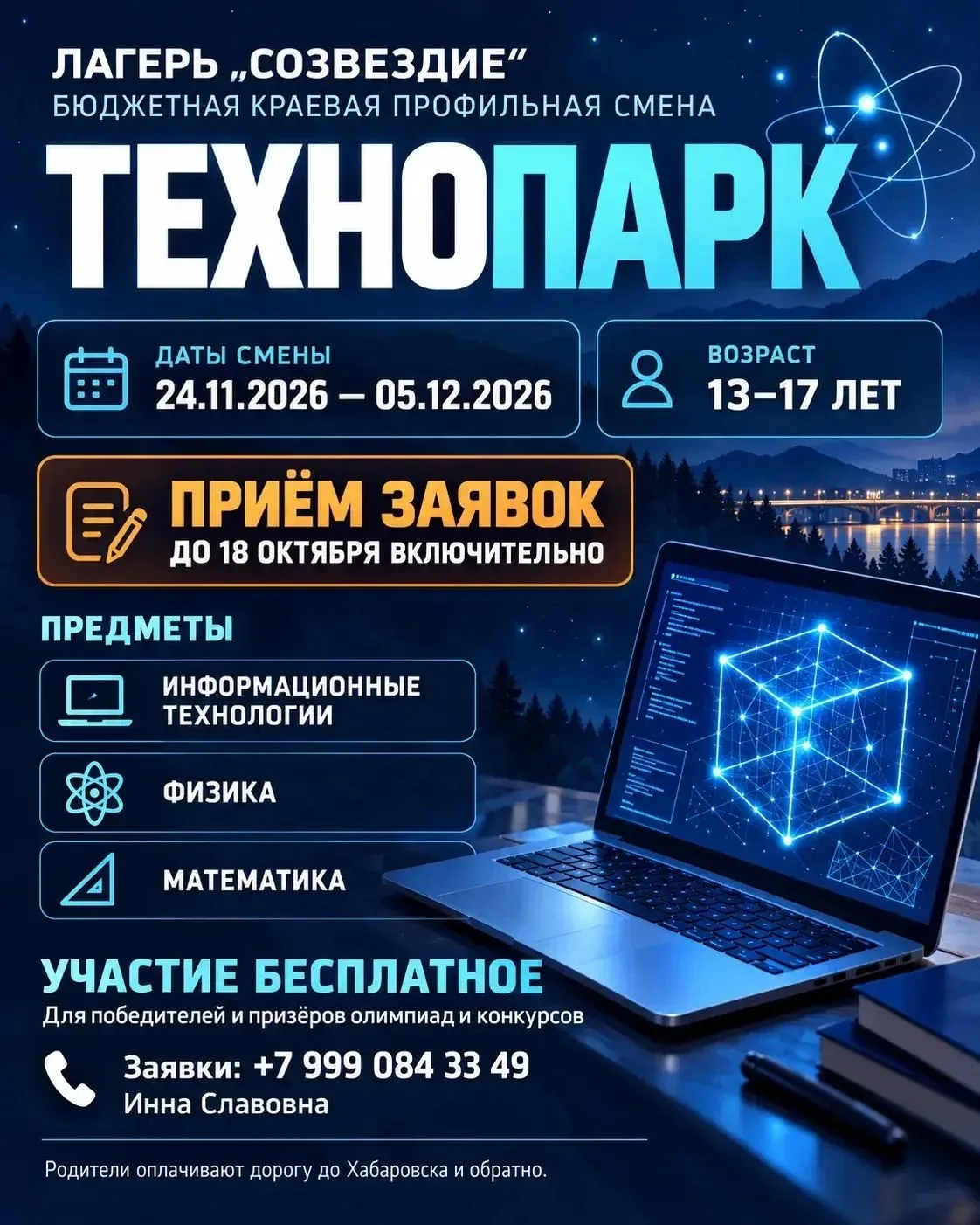 🚀 Открыт набор на БЮДЖЕТНУЮ краевую профильную смену «Технопарк» в лагере «СОЗВЕЗДИЕ»!